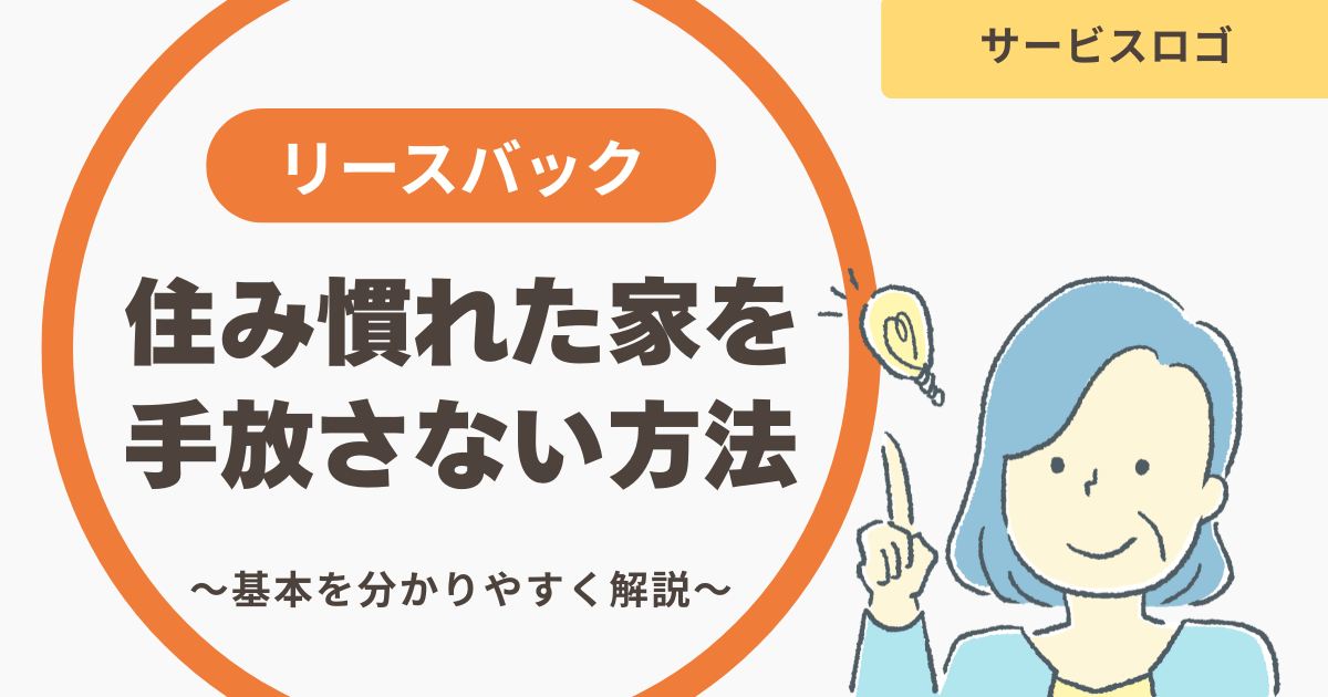 リースバックとは？仕組みをわかりやすく解説【埼玉・群馬対応】