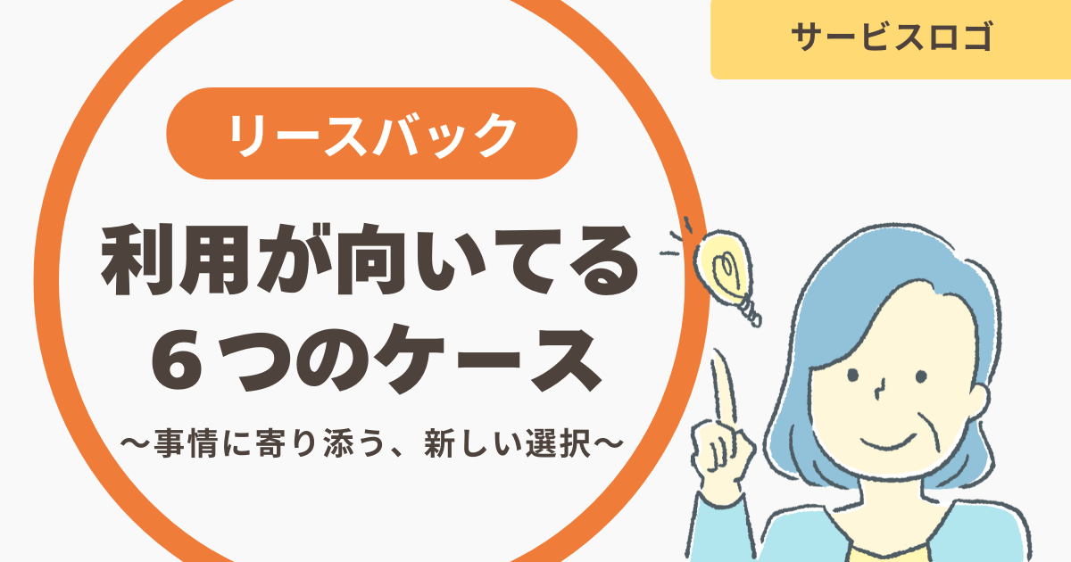 こんな方におすすめ！リースバックの利用が向いているケース6選